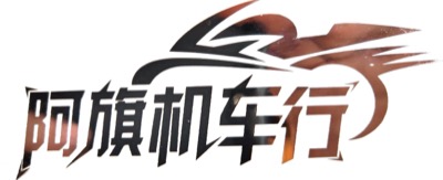 阿旗机车俱乐部