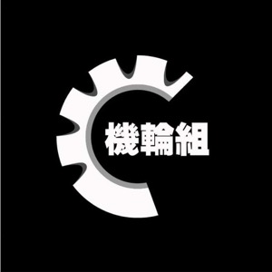 机轮组